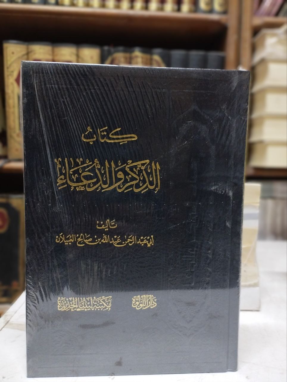 كتاب الذكر والدعاء